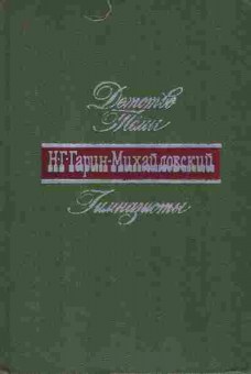 Книга Гарин-Михайловский Н.Г. Детство Тёмы Гимназисты, 11-7753, Баград.рф